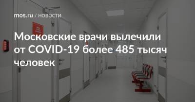 Московские врачи вылечили от COVID-19 более 485 тысяч человек