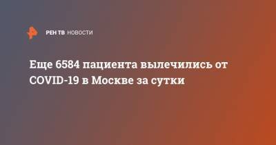Еще 6584 пациента вылечились от COVID-19 в Москве за сутки