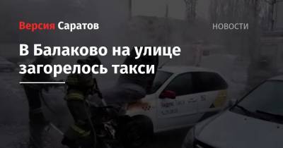 В Балаково на улице загорелось такси