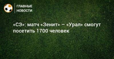 «СЭ»: матч «Зенит» – «Урал» смогут посетить 1700 человек