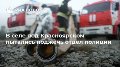 В селе под Красноярском пытались поджечь отдел полиции