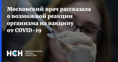 Московский врач рассказала о возможной реакции организма на вакцину от COVID-19