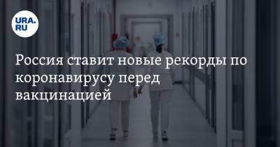 Россия ставит новые рекорды по коронавирусу перед вакцинацией