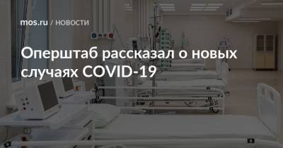 Оперштаб рассказал о новых случаях COVID-19