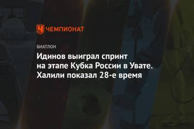 Идинов выиграл спринт на этапе Кубка России в Увате. Халили показал 28-е время