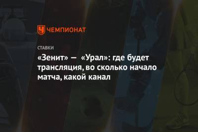«Зенит» — «Урал»: где будет трансляция, во сколько начало матча, какой канал