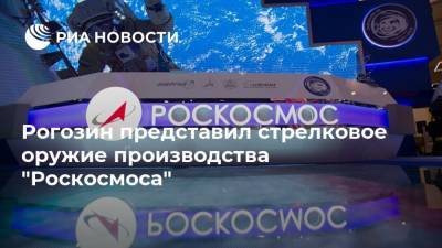 Рогозин представил стрелковое оружие производства "Роскосмоса"