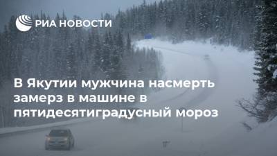 В Якутии мужчина насмерть замерз в машине в пятидесятиградусный мороз