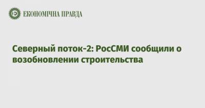 Северный поток-2: РосСМИ сообщили о возобновлении строительства