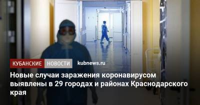 Новые случаи заражения коронавирусом выявлены в 29 городах и районах Краснодарского края