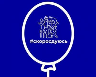 Петербургские рестораторы запустили флешмоб «Скоро сдуюсь» против ограничений