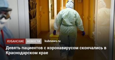 Девять пациентов с коронавирусом скончались в Краснодарском крае