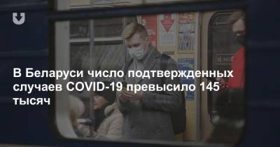 В Беларуси число подтвержденных случаев COVID-19 превысило 145 тысяч