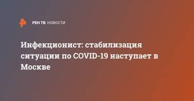 Инфекционист: стабилизация ситуации по COVID-19 наступает в Москве