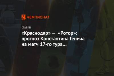 «Краснодар» — «Ротор»: прогноз Константина Генича на матч 17-го тура чемпионата России
