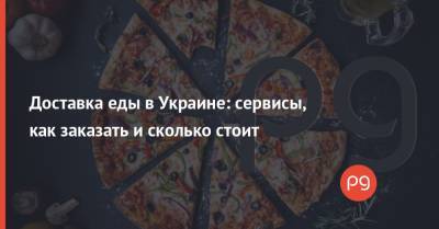 Доставка еды в Украине: сервисы, как заказать и сколько стоит