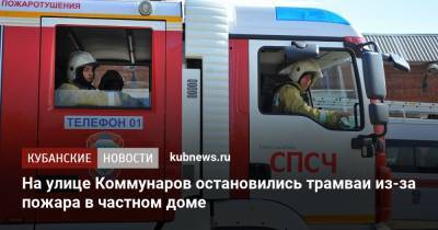 На улице Коммунаров остановились трамваи из-за пожара в частном доме