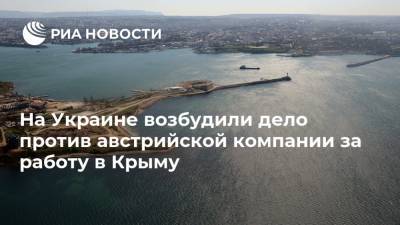 На Украине возбудили дело против австрийской компании за работу в Крыму