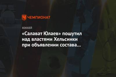 «Салават Юлаев» пошутил над властями Хельсинки при объявлении состава на матч с «Динамо»