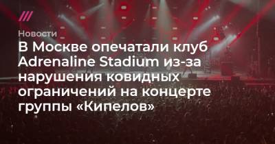 В Москве опечатали клуб Adrenaline Stadium из-за нарушения ковидных ограничений на концерте группы «Кипелов»