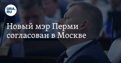 Новый мэр Перми согласован в Москве