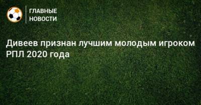 Дивеев признан лучшим молодым игроком РПЛ 2020 года