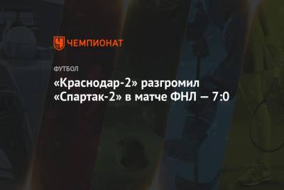 «Краснодар-2» разгромил «Спартак-2» в матче ФНЛ — 7:0