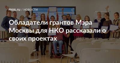 Обладатели грантов Мэра Москвы для НКО рассказали о своих проектах