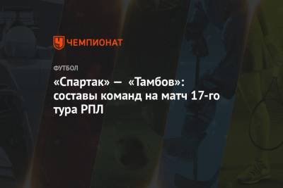 «Спартак» — «Тамбов»: составы команд на матч 17-го тура РПЛ