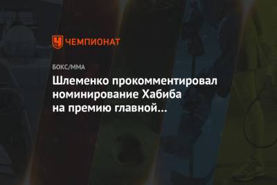 Шлеменко прокомментировал номинирование Хабиба на премию главной спортивной звезды