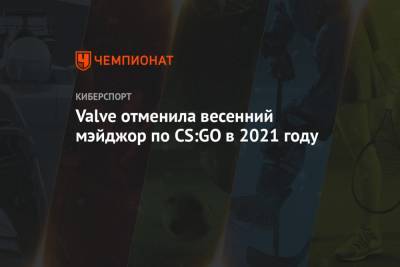 Valve отменила весенний мэйджор по CS:GO в 2021 году