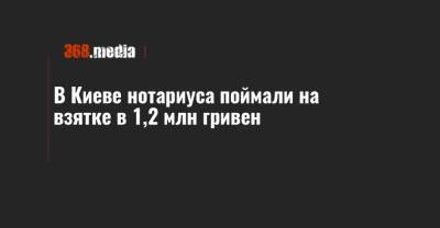 В Киеве нотариуса поймали на взятке в 1,2 млн гривен