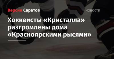 Хоккеисты «Кристалла» разгромлены дома «Красноярскими рысями»