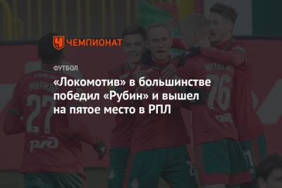 «Локомотив» в большинстве победил «Рубин» и вышел на пятое место в РПЛ