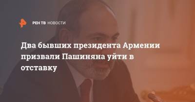 Два бывших президента Армении призвали Пашиняна уйти в отставку