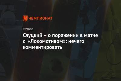 Слуцкий – о поражении в матче с «Локомотивом»: нечего комментировать