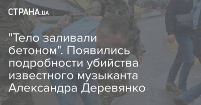 "Тело заливали бетоном". Появились подробности убийства известного музыканта Александра Деревянко