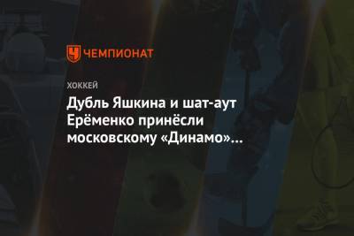 Дубль Яшкина и шат-аут Ерёменко принёсли московскому «Динамо» победу над «Салаватом»
