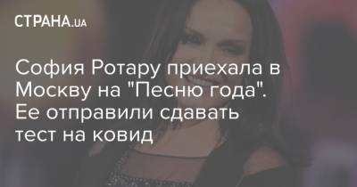 София Ротару приехала в Москву на "Песню года". Ее отправили сдавать тест на ковид
