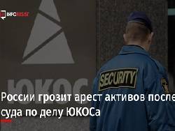 Имущество России начнут арестовывать по всему миру из-за дела ЮКОСа