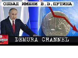 Россияне по совету Путина перестали бояться обвала рубля