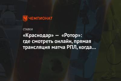 «Краснодар» — «Ротор»: где смотреть онлайн, прямая трансляция матча РПЛ, когда начало