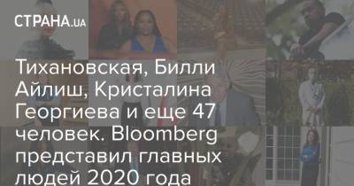 Тихановская, Билли Айлиш, Кристалина Георгиева и еще 47 человек. Bloomberg представил главных людей 2020 года