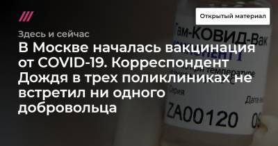 В Москве началась вакцинация от COVID-19. Корреспондент Дождя в трех поликлиниках не встретил ни одного добровольца