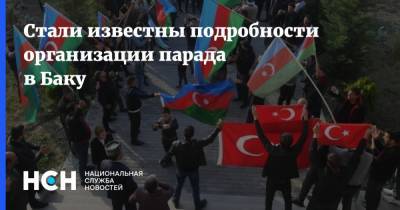 Стали известны подробности организации парада в Баку