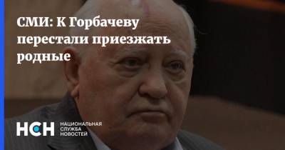 СМИ: К Горбачеву перестали приезжать родные