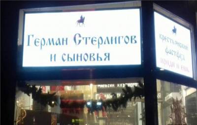 В Москве закрыли скандально известные магазины Г. Стерлигова: а что в них продавали и сколько это стоило