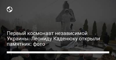 Первый космонавт независимой Украины. Леониду Каденюку открыли памятник: фото