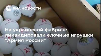 На украинской фабрике ликвидировали елочные игрушки "Армия России"