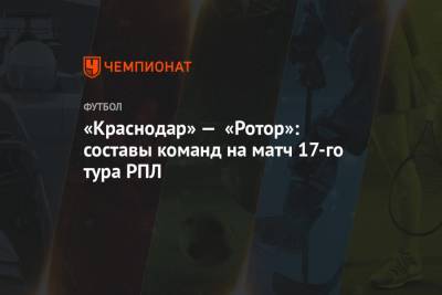 «Краснодар» — «Ротор»: составы команд на матч 17-го тура РПЛ